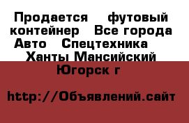 Продается 40-футовый контейнер - Все города Авто » Спецтехника   . Ханты-Мансийский,Югорск г.